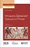 Музыка Древней Греции и Рима Учеб. (3 изд) (АвтУч) Герцман - 0