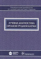 Лучевая диагностика органов грудной клетки