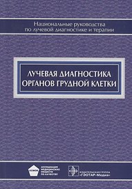 Лучевая диагностика органов грудной клетки