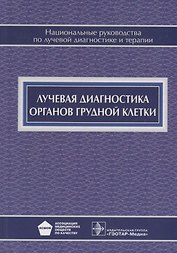 Лучевая диагностика органов грудной клетки
