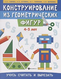 Конструирование из геометрических фигур. Учусь считать и вырезать (4-5 лет)