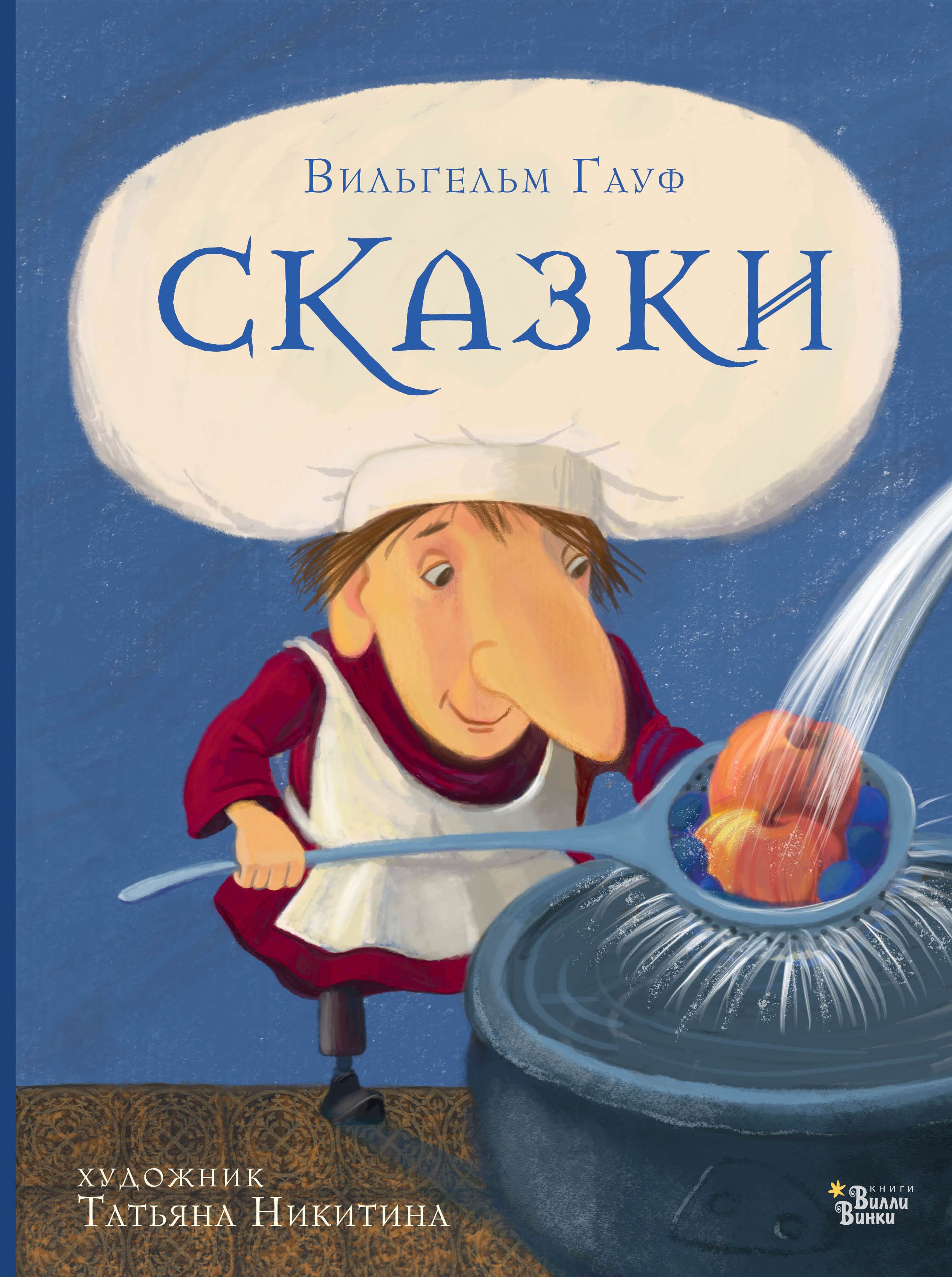 

Вильгельм Гауф. Сказки