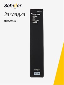 Закладка для книг «Свободен лишь тот, кто владеет собой», пластик, Schiller