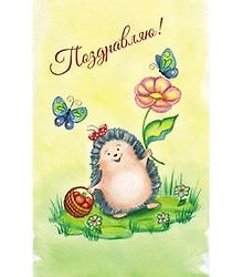 Открытка А5 Поздравляю! 5-10-0655