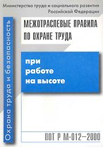 Межотраслевые правила по охране труда при работе на высоте