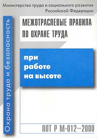 Межотраслевые правила по охране труда при работе на высоте