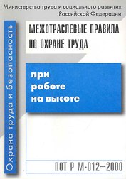 Межотраслевые правила по охране труда при работе на высоте