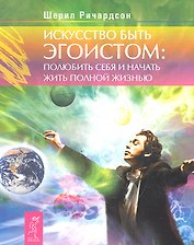 Искусство быть эгоистом: полюбить себя и начать жить полной жизнью.