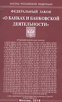 Федеральный закон "О банках и банковской деятельности"