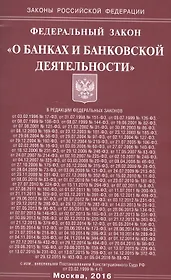 Федеральный закон "О банках и банковской деятельности"