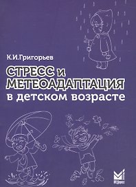 Стресс и метеоадаптация в детском возрасте