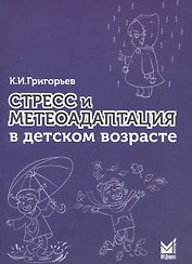 Стресс и метеоадаптация в детском возрасте