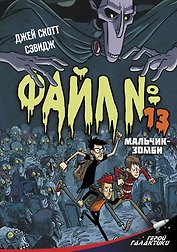 Файл № 13. Мальчик-зомби