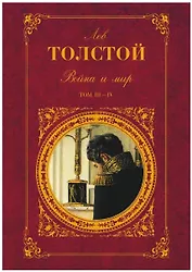 Война и мир. Том III-IV