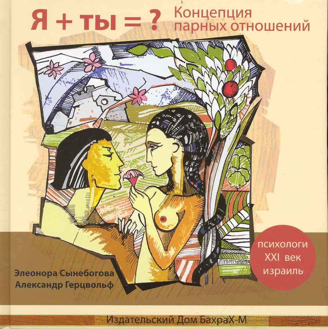 

Я + Ты =  Концепция Парных Отношений / Сынебогова Э., Герцвольф А. (Бахрах-М)