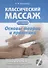 Классический массаж. Основы теории и практики. Учебное пособие. Полный аудиокурс на DVD. 2-е изд., стереотип. - 0