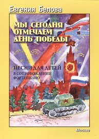 Мы сегодня отмечаем День Победы. Песни для детей в сопровождении фортепиано