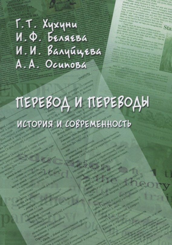 

Перевод и переводы. История и современность