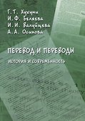 Перевод и переводы. История и современность - 0