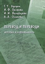 Перевод и переводы. История и современность