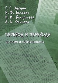 Перевод и переводы. История и современность