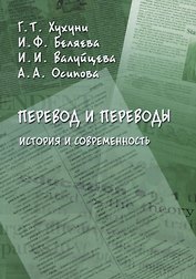 Перевод и переводы. История и современность