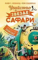 Убийство в «Звезде Сафари»