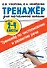 Тренажер по чистописанию и развитию речи 2-4 классы - 0