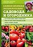 Самая полная энциклопедия садовода и огородника (зеленое оформление) - 0