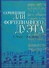 Ноты(люкс)Соч.д/дуэта:Черни
