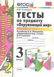 Тесты по предмету «Окружающий мир». 3 класс. Часть 1. К учебнику А.А. Плешакова «Окружающий мир. 3 класс. В 2 частях». ФГОС (к новому учебнику). 17-е