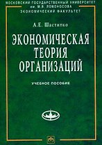 Экономическая теория организаций: Учебное пособие