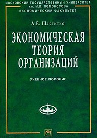 Экономическая теория организаций: Учебное пособие
