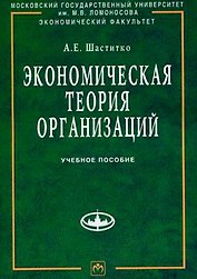 Экономическая теория организаций: Учебное пособие