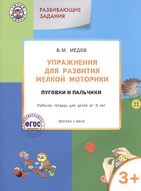 Упражнения для развития мелкой моторики.Пуговки и пальчики:рабочая тетрадь 3+. ФГОС