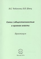 Связи с общественностью в органах власти. Практикум