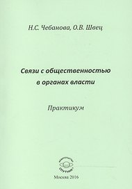 Связи с общественностью в органах власти. Практикум