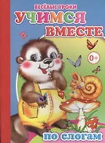 Учимся вместе по слогам