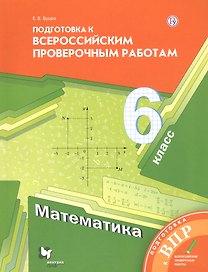 Математика. 6 класс: подготовка к Всероссийским проверочным работам