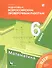 Математика. 6 класс: подготовка к Всероссийским проверочным работам - 0