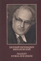 Евгений Евгеньевич Милановский. Геологу нужна вся земля