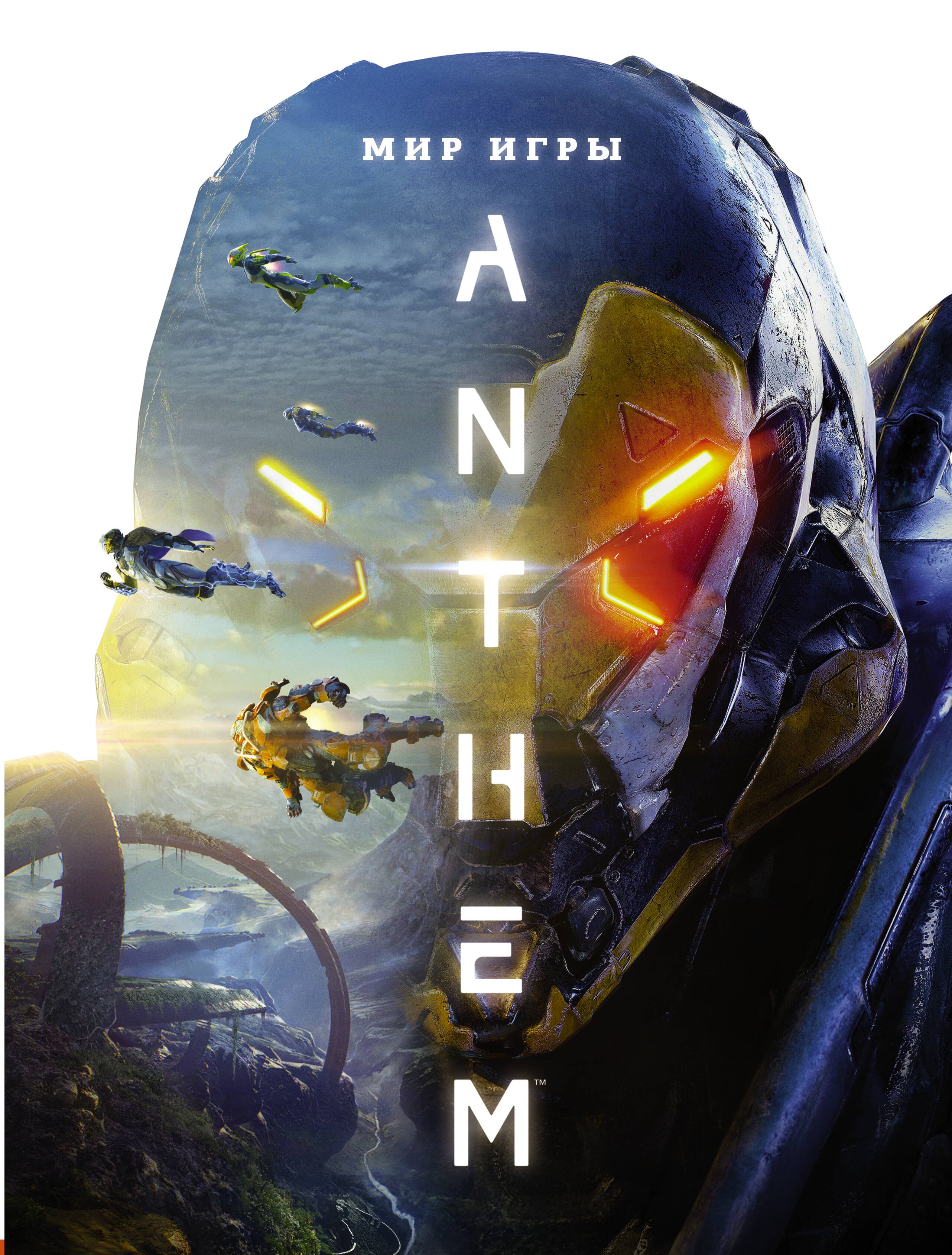 

Мир игры Anthem