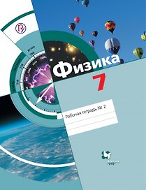 Физика. 7 класс. Рабочая тетрадь №2. В 2-х частях