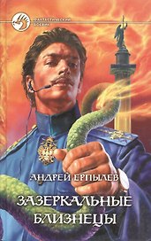 Зазеркальные близнецы
