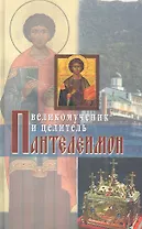 Великомученик и целитель Пантелеимон