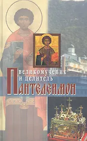 Великомученик и целитель Пантелеимон