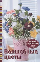 Волшебные цветы