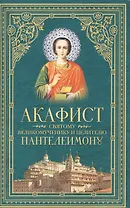 Акафист святому великомученику и целителю Пантелеимону