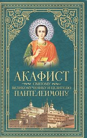 Акафист святому великомученику и целителю Пантелеимону