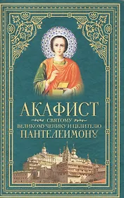 Акафист святому великомученику и целителю Пантелеимону